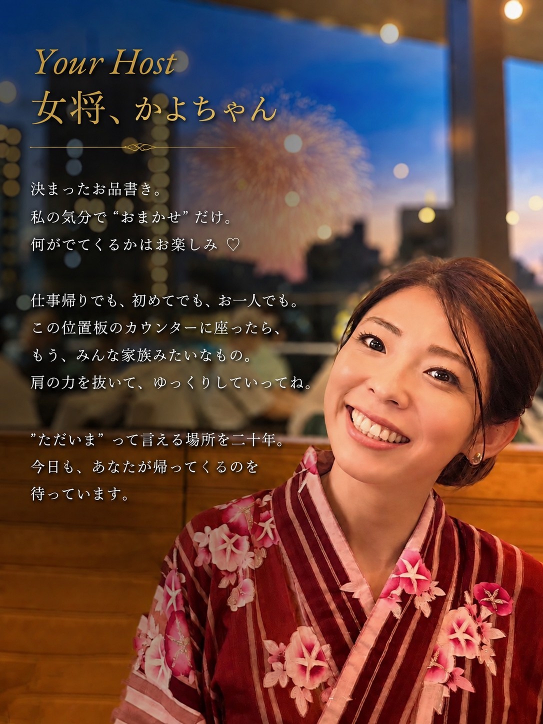 女将 かよちゃんからのメッセージ