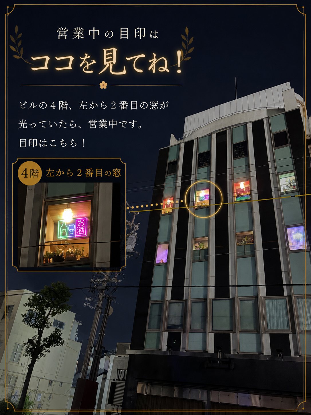 営業中の目印：ビル4階、左から2番目の窓が光っていたら営業中です